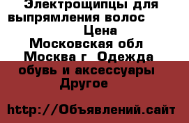 Электрощипцы для выпрямления волос Atlanta ATH-830 › Цена ­ 675 - Московская обл., Москва г. Одежда, обувь и аксессуары » Другое   
